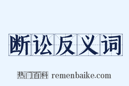 断讼反义词是什么意思的图片
